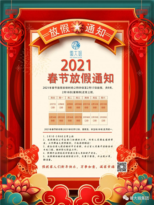 徽大姐家政服务集团2021年春节放假通知