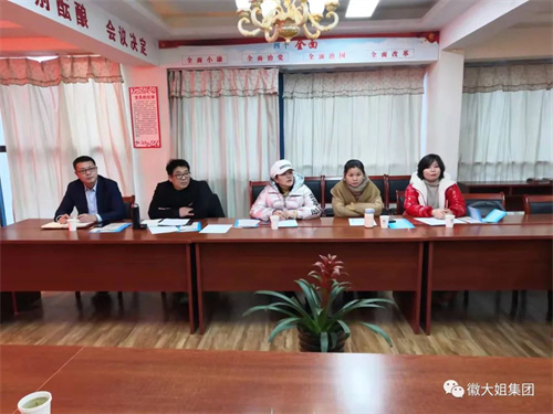 安徽省家政服务行业促进会新年度工作研讨会在徽大姐集团举行