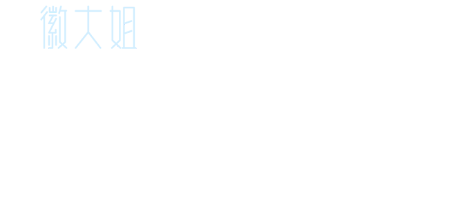 徽大姐培训