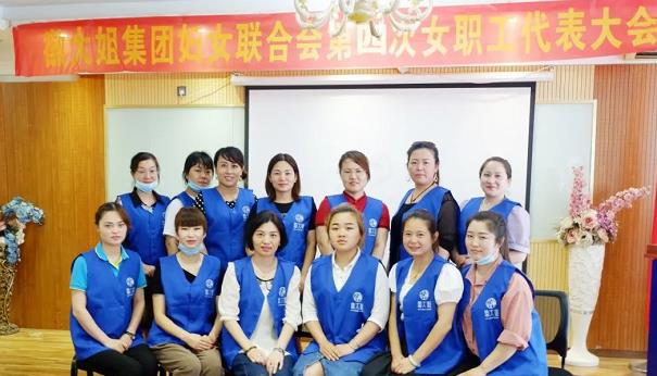 徽大姐集团妇女联合会第四次女职工代表大会圆满召开
