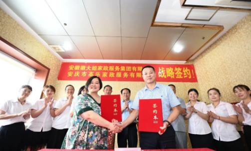安徽徽大姐家政服务集团有限公司与安庆高乐家政服务有限公司战略合作签约仪式圆满落幕