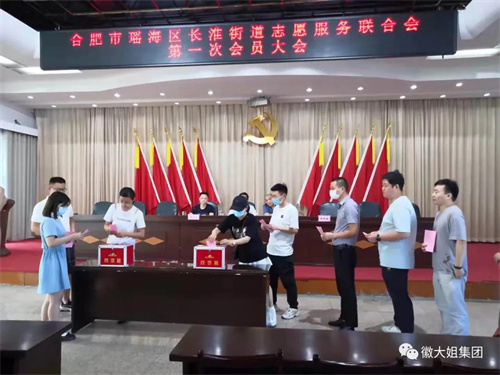 合肥市瑶海区长淮街道志愿服务联合会正式成立 徽大姐集团董事长陶清建当选联合会理事