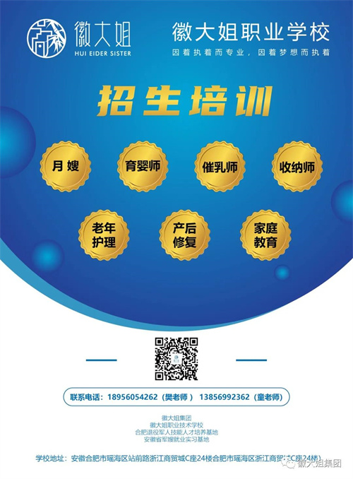 徽大姐职业培训学校|月嫂、育婴师培训火热招生中，高薪就业，还不快来！