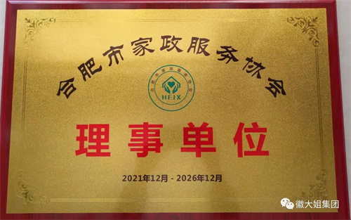 合肥市家政服务协会第五届会员大会暨换届大会召开   徽大姐家政集团当选理事单位