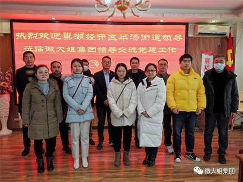巢湖经开区半汤街道领导一行莅临徽大姐集团指导交流党建工作