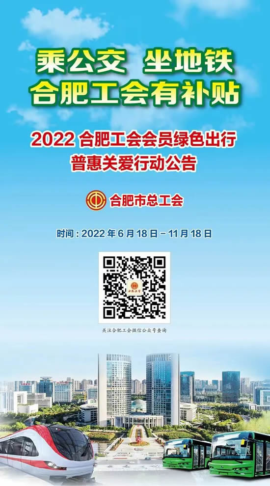 徽大姐集团工会提醒您——工会公共交通出行补贴快去领取~