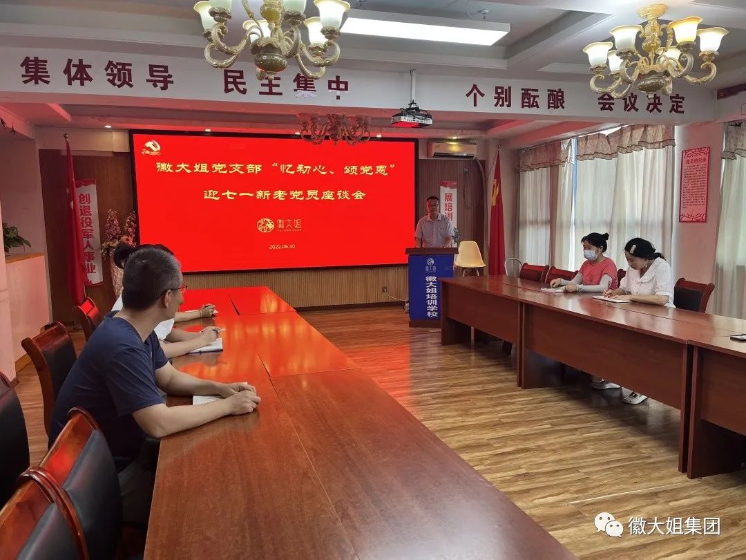 徽大姐党支部开展“庆祝建党101周年、喜迎党的二十大”主题活动
