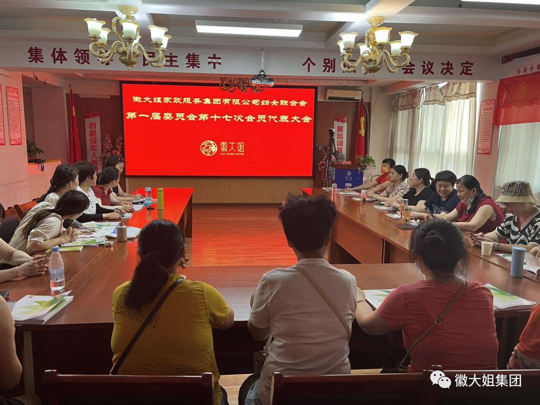 徽大姐家政服务集团妇女联合会召开第一届委员会第十七次会议
